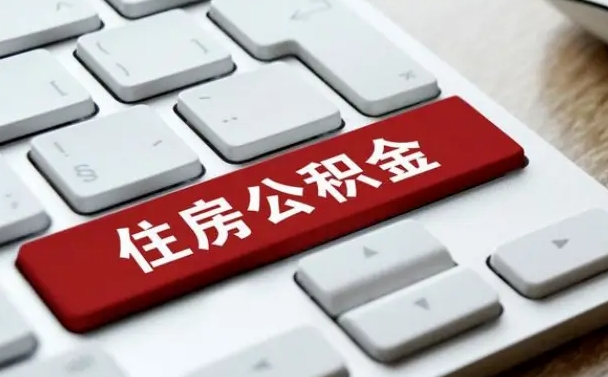 高密住房公积金提取需要什么条件（高密住房公积金领取需要什么资料）